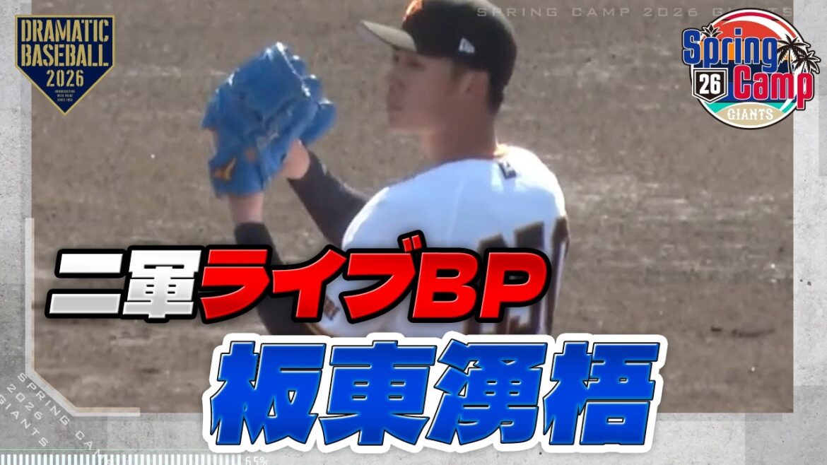 【春季キャンプ】"板東湧梧" 阿部監督にアピール ｜二軍ライブBP【巨人】
