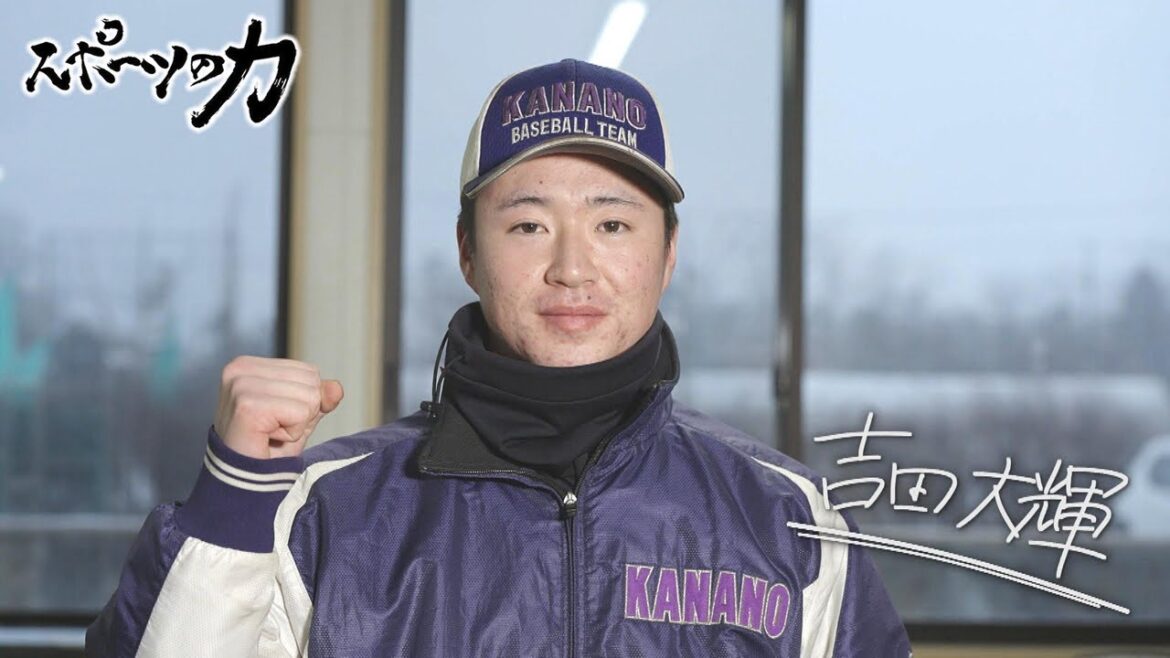 スポーツの力　金足農業高校 野球部 投手　吉田大輝選手　2026年1月27日放送分