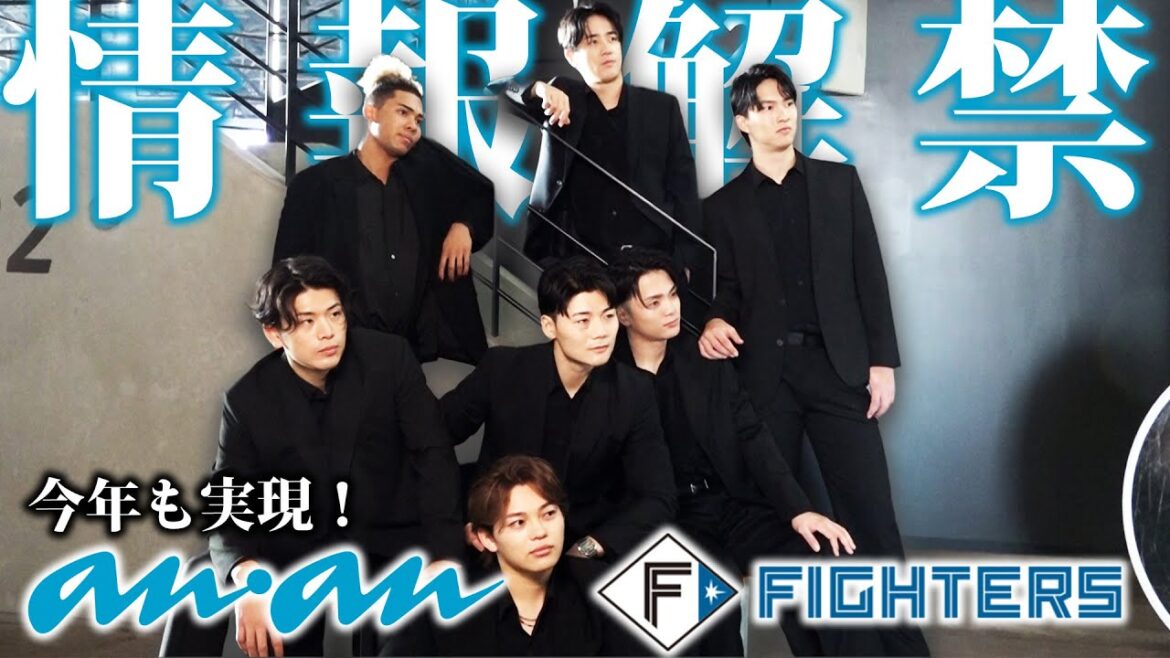【情報解禁】anan×FIGHTERS 今年も実現！大反響を呼んだ“奇跡のタッグ”が今シーズンも実現！