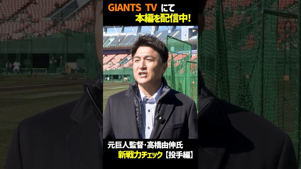 【GIANTS TV】高橋由伸 の新戦力チェック（投手編） #shorts