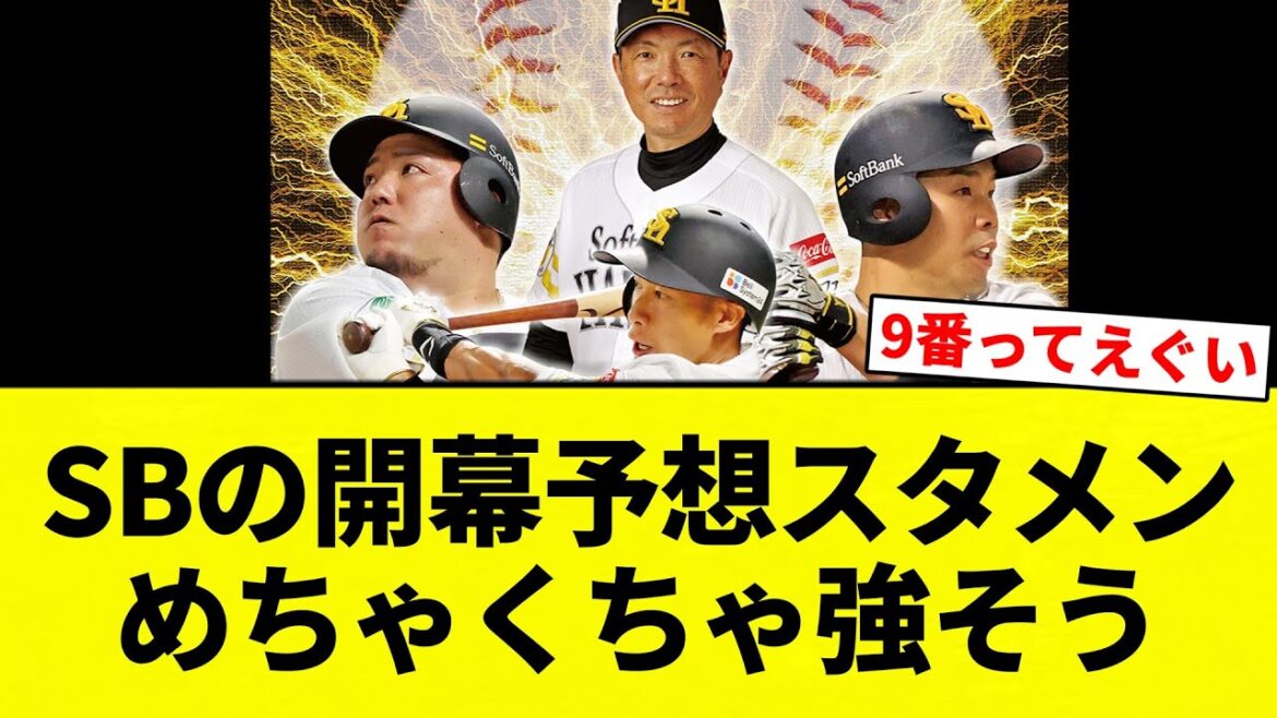 【ガッシリ強い】SBの開幕予想スタメン、めちゃくちゃ強そう【プロ野球反応集】【2chスレ】【なんG】