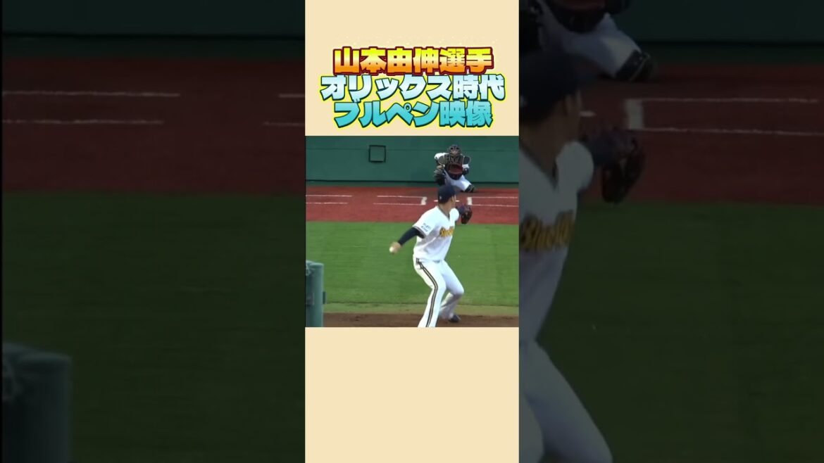 山本由伸選手　オリックス時代ブルペン映像🔥🎯⚾️
