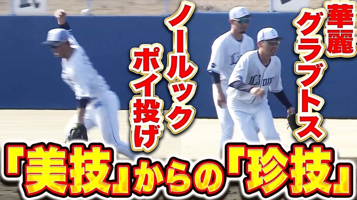 【美技そして珍技】内野守備練習『華麗なるグラブトスに…ノールックポイ投げ🍎』