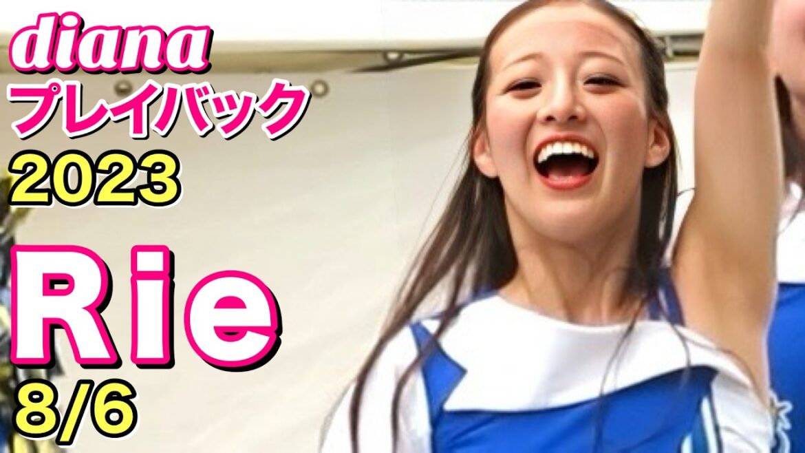 【diana プレイバック】2023 Rieカメラ 8/6 ノーカット #ディアーナ #横浜denaベイスターズ #cheerleader