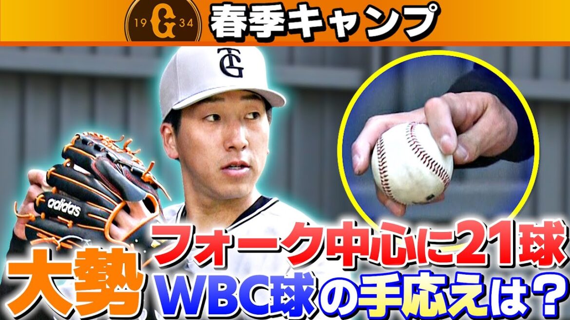 【巨人宮崎キャンプ】大勢WBC球の手応えは？フォーク中心に21球｜2月7日取材