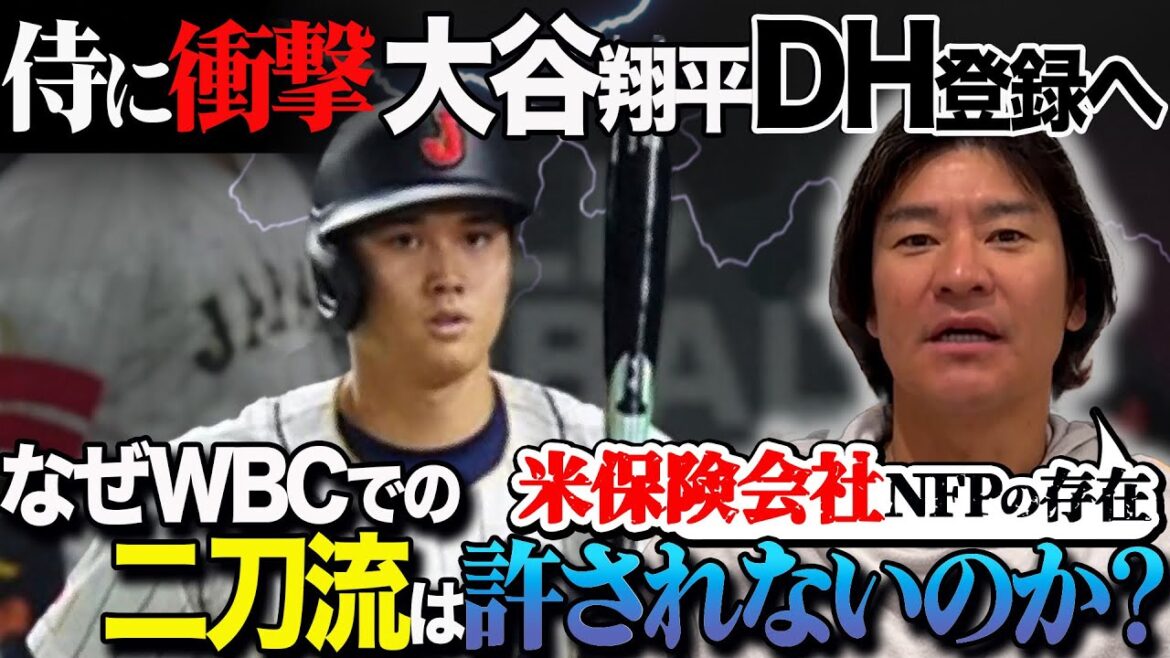 【侍に衝撃】吉田正尚選出の裏で「大谷翔平DH登録」で二刀流ならず!? WBC揺るがすメジャーの保険問題とは？