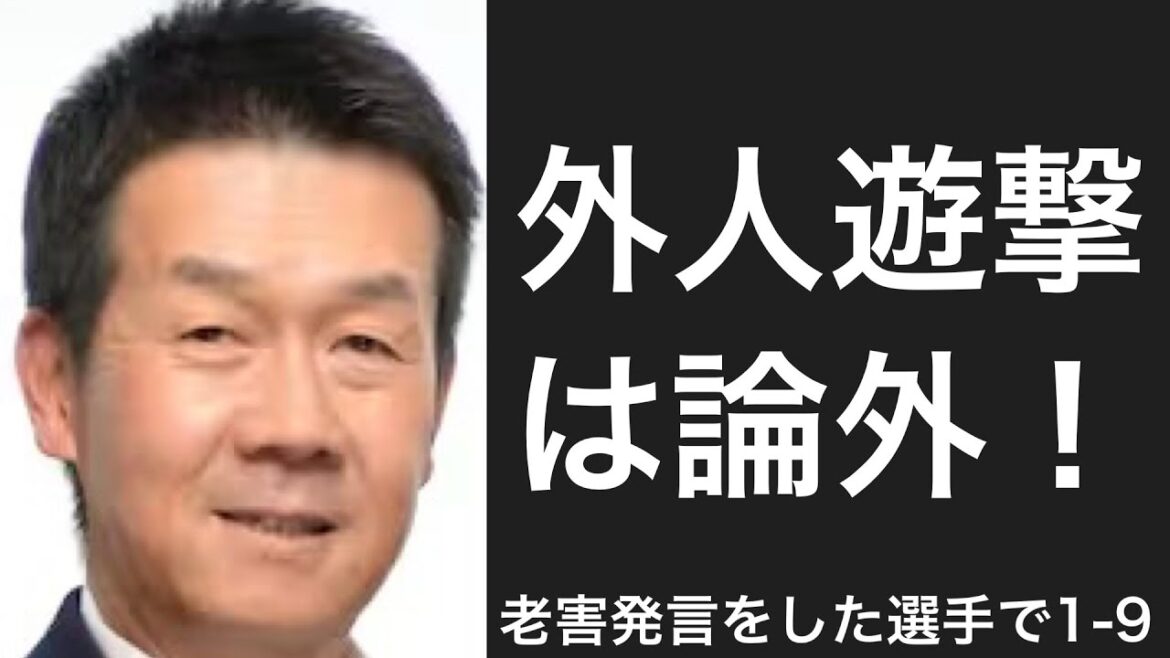 老害発言をした選手で1-9