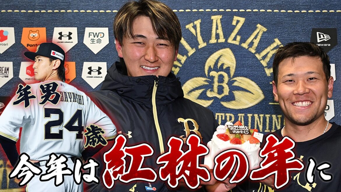 【今年は紅林の年に!】インタビュー&誕生日サプライズ 【今年は紅林の年に!】インタビュー&誕生日サプライズ