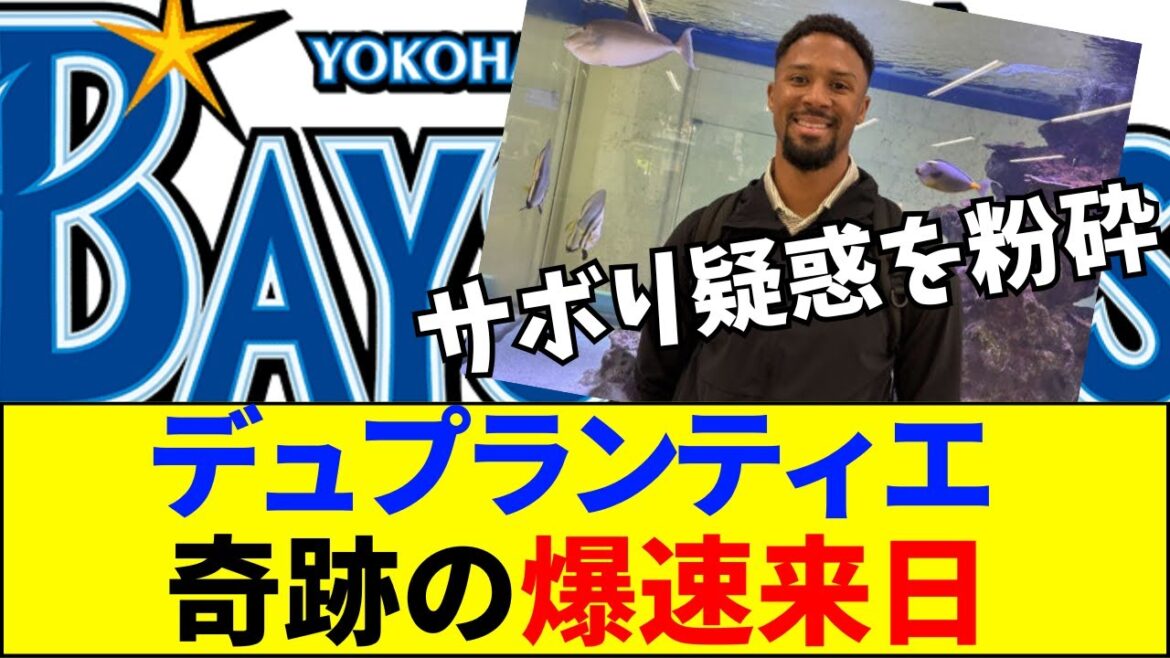 【速報】【神展開】DeNAデュプランティエが「爆速来日」！パスポート紛失はブラフだった？サボり疑惑を一蹴する熱意にファン歓喜【ネットの反応】