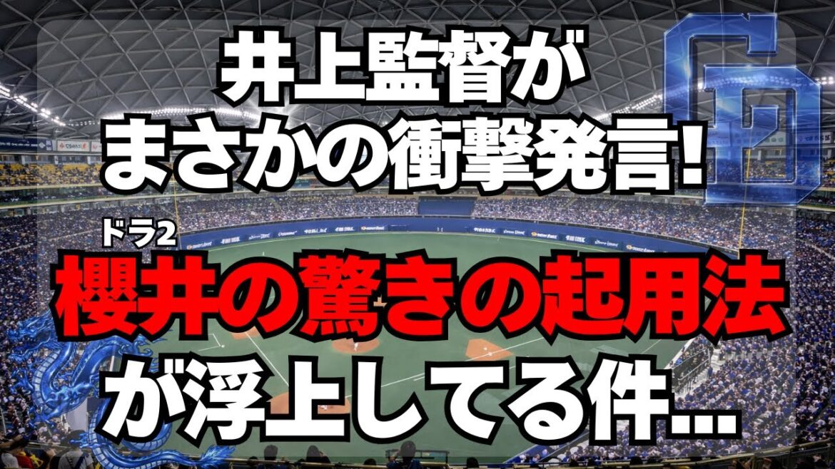 【中日】ドラ2櫻井に驚きの起用法が浮上してる件・・・