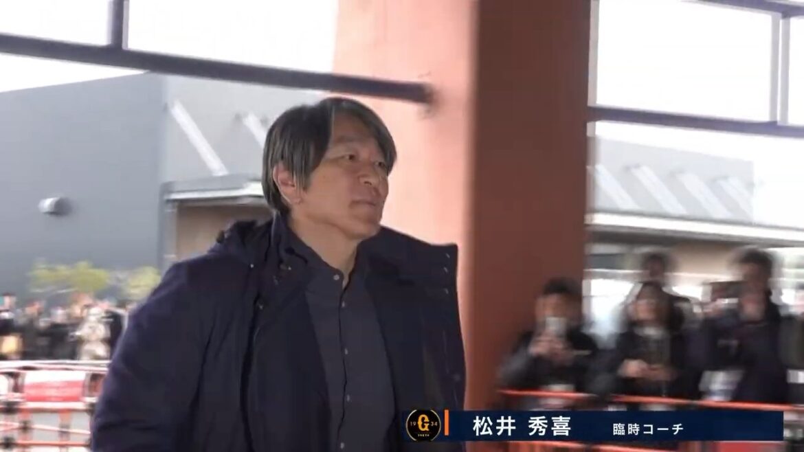 【春季キャンプ】臨時コーチ"松井秀喜"さん到着！第3クール初日練習メニュー【巨人】
