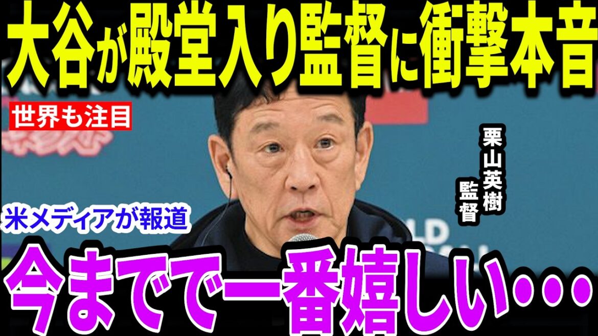 【大谷翔平】二刀流を作った恩師・栗山監督へ大谷が贈った魂のメッセージ「僕の財産です」二人の絆に涙が止まらない…【海外の反応/MLB/メジャー/野球】