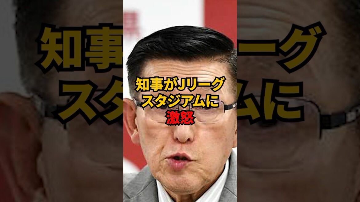 知事がJリーグスタジアムに激怒