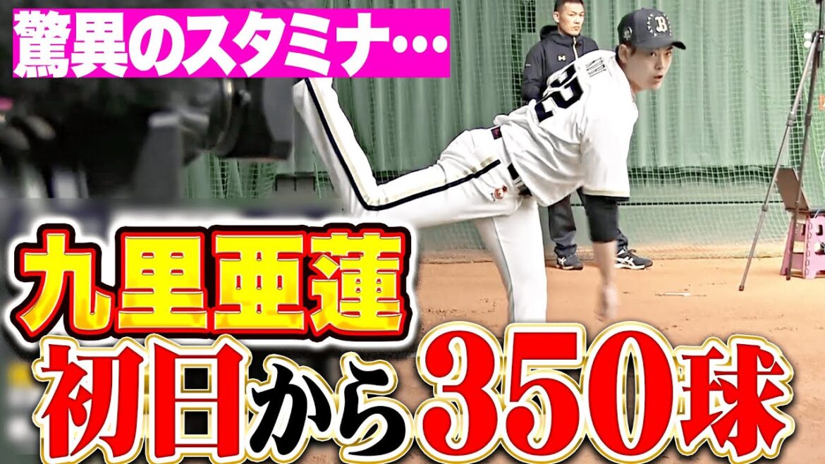 【鉄腕発進】九里亜蓮『スタミナお化け過ぎる…初日からブルペンで350球！』
