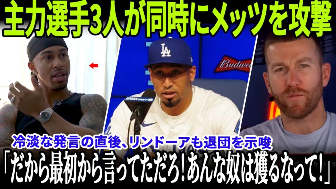 【速報】メッツの“3本柱”が米テレビでソト獲得を巡る内部の驚くべき不安定さを正式暴露！冷淡な発言の直後、リンドーアも退団を示唆！そしてこの崩壊は大谷翔平と深く関係していた！