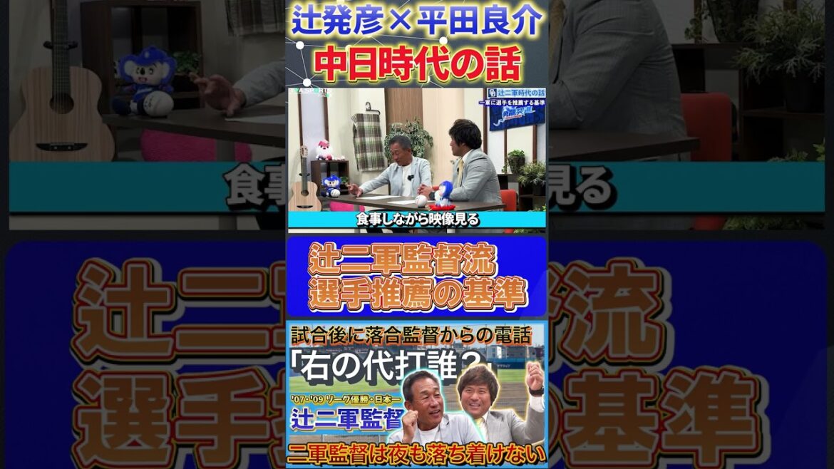 【辻×平田】中日時代の話『辻二軍監督が選手を一軍に推薦する基準』#辻発彦 #平田良介 #中日ドラゴンズ #ドラゴンズ #プロ野球 #shorts 【辻×平田】中日時代の話『辻二軍監督が選手を一軍に推薦する基準』#辻発彦 #平田良介 #中日ドラゴンズ #ドラゴンズ #プロ野球 #shorts
