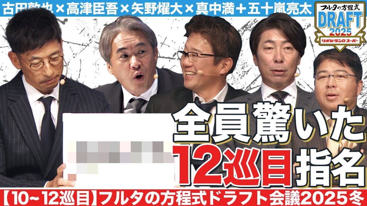 【10~12巡目】矢野燿大の12巡目指名に会場騒然 最強チームを編成した監督は誰だ!?【フルタの方程式ドラフト会議】