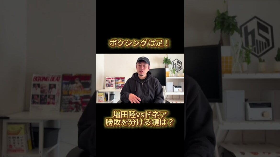 ボクシングは足のスポーツ！増田陸vsドネア｜勝敗を分ける鍵は？