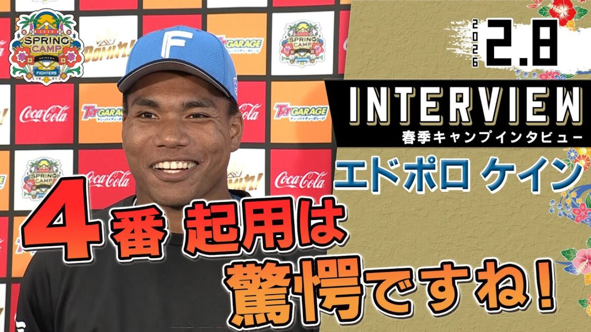 【春季キャンプ2026】エドポロケイン鮮烈デビュー！