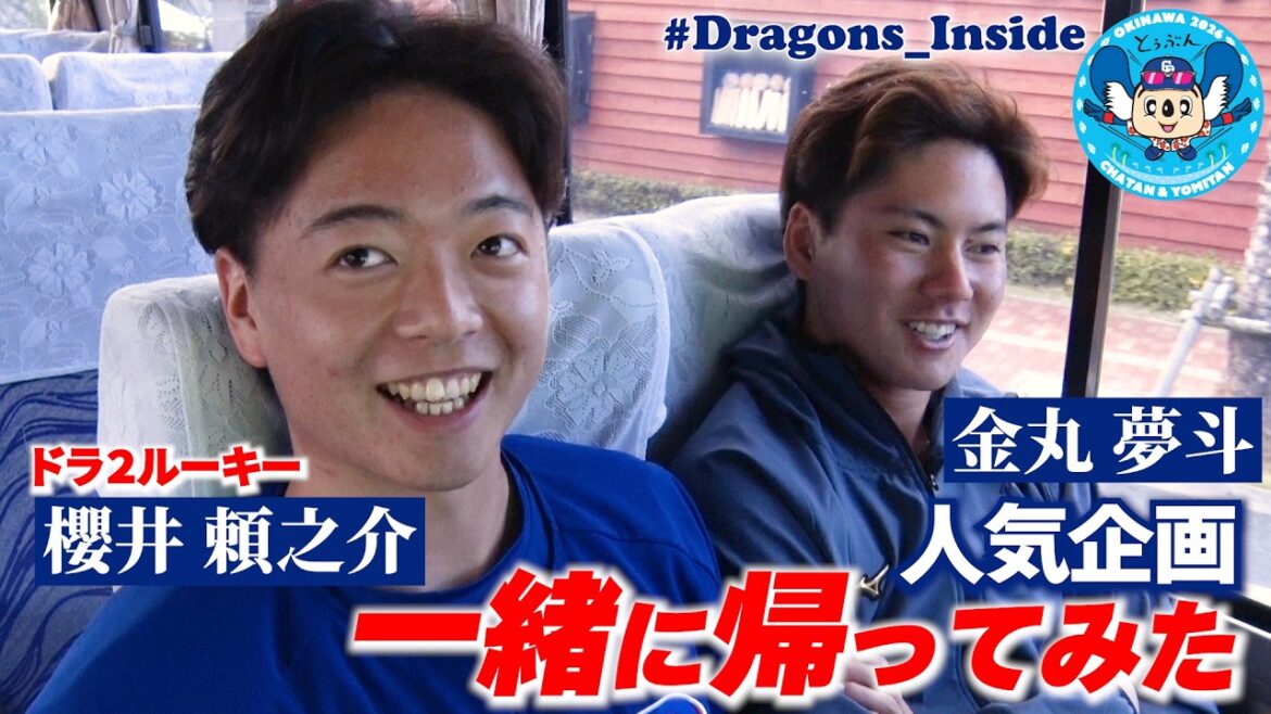 【人気企画】#一緒に帰ってみた ～ #金丸夢斗 投手 #櫻井 頼之介投手 編～ 新人の素顔が明らかに！ #Dragons_Inside