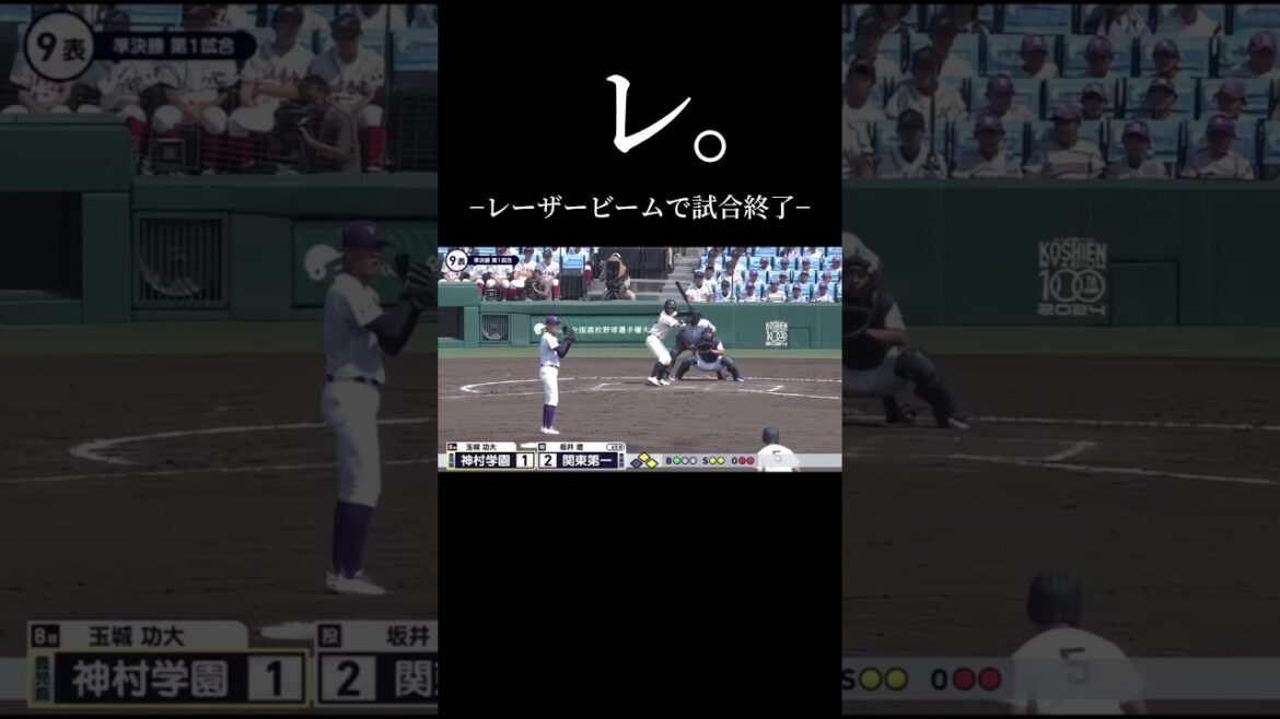 レーザービームで試合終了 #高校野球 #レーザービーム #守備