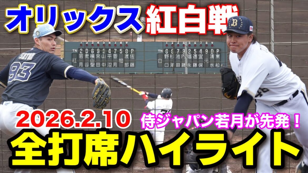 オリックス 紅白戦ハイライト WBC日本代・侍ジャパン若月健矢が先発! 福永奨が覚醒の猛打賞!正捕手争いを揺るがすアピール! 2026.2.10 オリックスバファローズ プロ野球 オリックス 紅白戦ハイライト WBC日本代・侍ジャパン若月健矢が先発! 福永奨が覚醒の猛打賞!正捕手争いを揺るがすアピール! 2026.2.10 オリックスバファローズ プロ野球