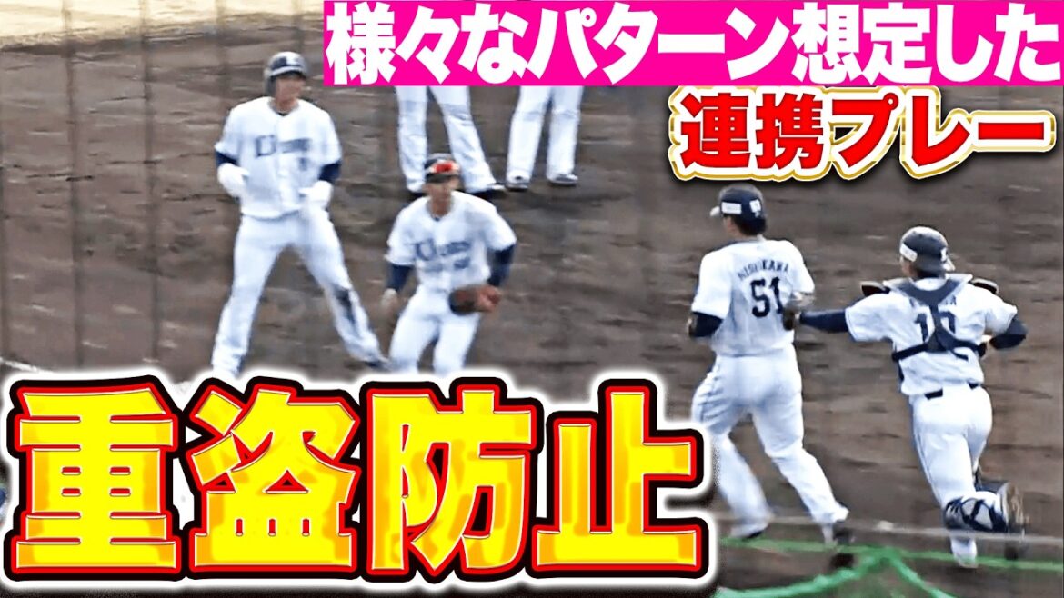【重盗防止】ライオンズ守備陣『確実に仕留めるべく…様々なパターンを想定した連携プレー』 【重盗防止】ライオンズ守備陣『確実に仕留めるべく…様々なパターンを想定した連携プレー』