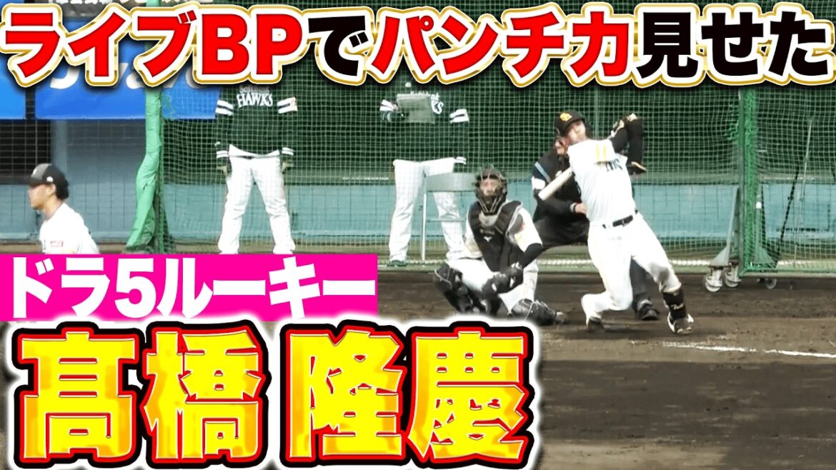 【絶好アピール】高橋隆慶『ライブBPでは追い込まれながらも…持ち味のパンチ力を見せる!』 【絶好アピール】高橋隆慶『ライブBPでは追い込まれながらも…持ち味のパンチ力を見せる!』