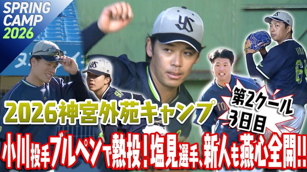 小川投手ブルペンで熱投！塩見選手、新人も燕心全開！！2026神宮外苑キャンプ第２クール３日目