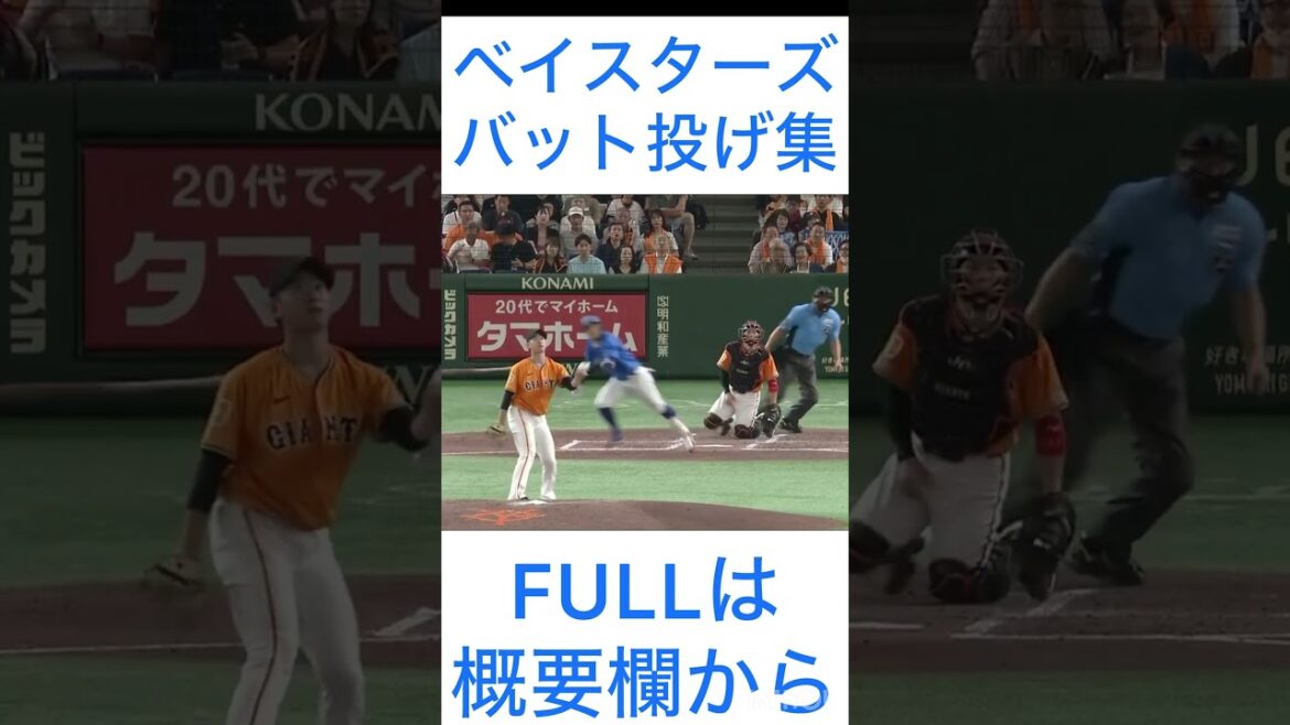 2025年 DeNAベイスターズ バット投げ・バットフリップ集 #shorts #プロ野球 #横浜denaベイスターズ