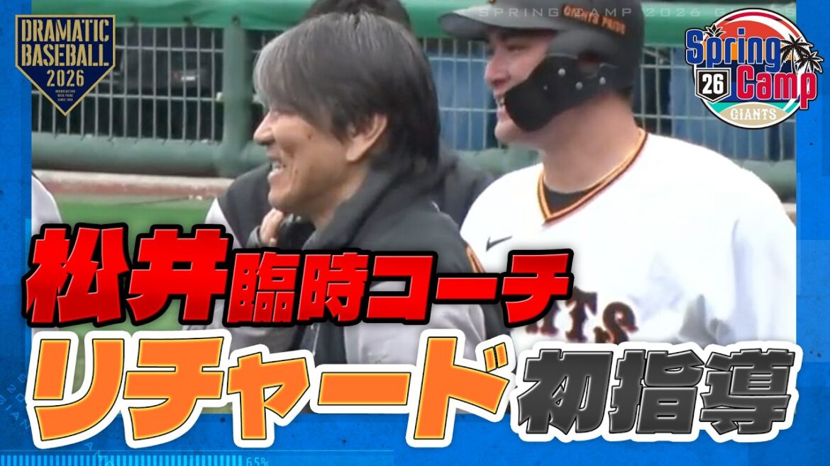【春季キャンプ】 】松井秀喜 臨時コーチ"リチャード"の打撃に熱視線【巨人】