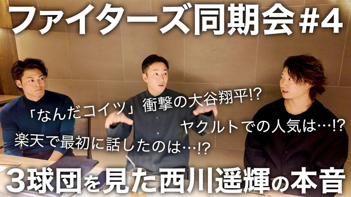 3球団を見てきた西川遥輝が本音を激白!!  2011年入団 北海道日本ハムファイターズ同期会 ep.4