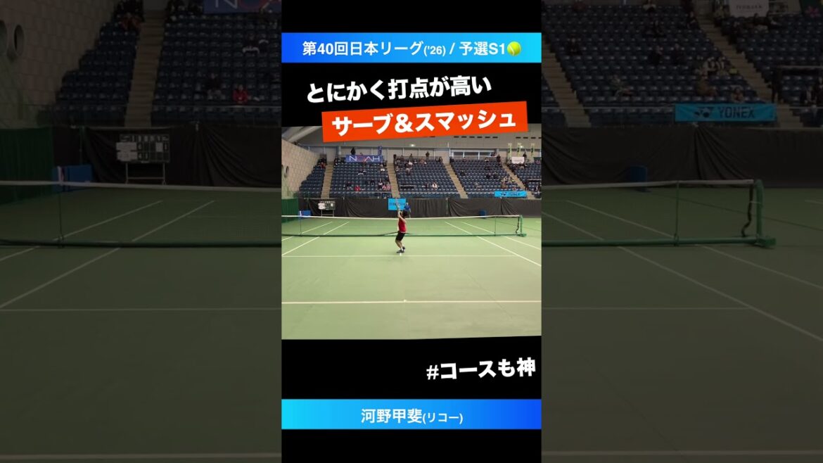 #スマッシュの角度が理想的【日本リーグ2026/予選S1】河野甲斐(リコー) #shorts #テニス #tennis