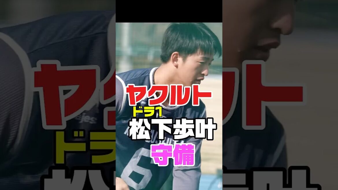 【ヤクルト】ドラ1松下歩叶（桐蔭学園ー法政大）181cm大型内野手の軽快守備　ヤクルトスワローズ　プロ野球　#ヤクルト #ヤクルトスワローズ #プロ野球 #守備 #shorts