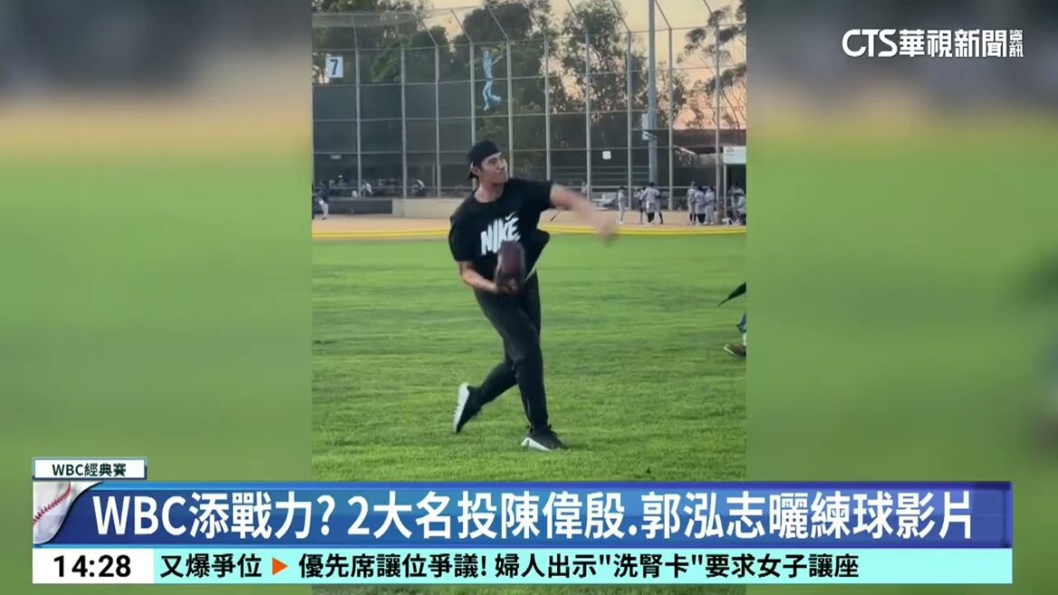 WBC添戰力？　2大名投陳偉殷.郭泓志曬練球影片｜52華視CTSports｜20260119