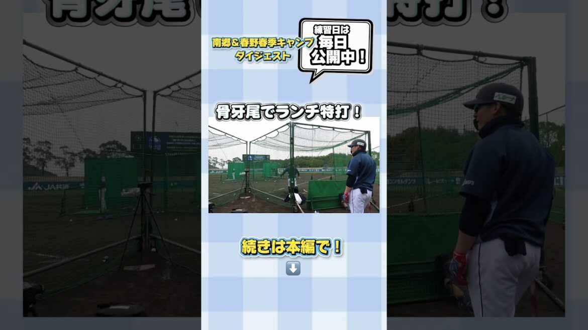 #栗山巧 選手、#中村剛也 選手、#炭谷銀仁朗 選手が揃ってランチ特打！続きは本編で！