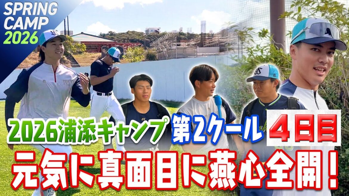 元気に真面目に燕心全開！2026浦添キャンプ第2クール4日目