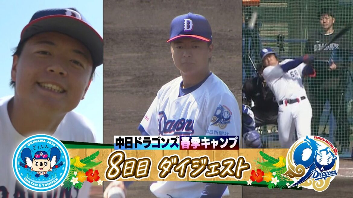 【ついにベールを脱いだ即戦力ドラ２右腕 #櫻井頼之介 ＆進化を遂げる右の大砲 #鵜飼航丞 】2026年ドラゴンズ沖縄春季キャンプ８日目ダイジェスト