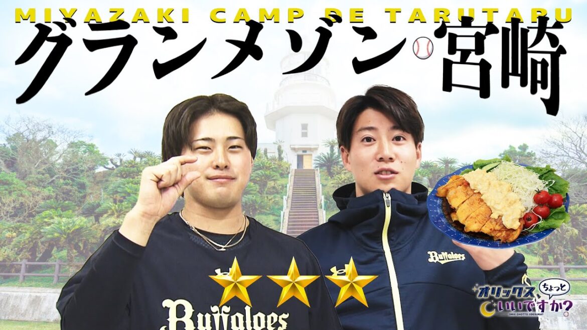 【オリックス、ちょっといいですか？】#30 来田選手&東松選手がタルタルソースをかけまくる！