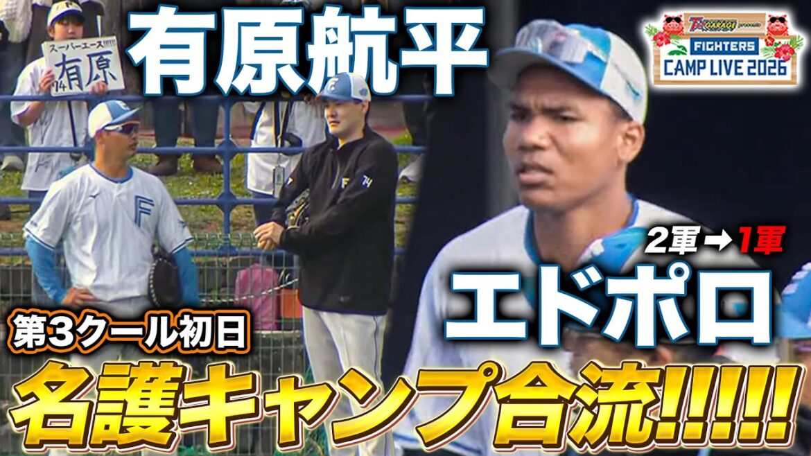 有原航平が新背番号でキャンプ合流‼エドポロケインも国頭から1軍キャンプに合流＜2/10ファイターズ春季キャンプ2026＞