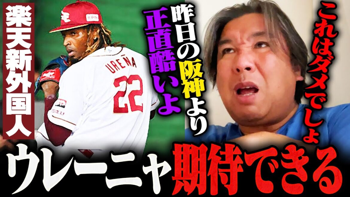 【楽天キャンプ】野手の練習に疑問が残る…『これは酷い』新外国人ウレーニャの投球を徹底解説！ルーキーの阪上/繁永の里崎評価は⁉︎