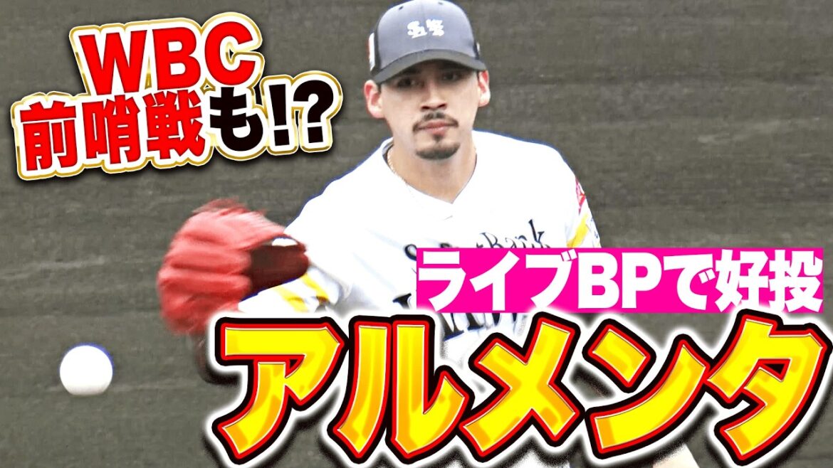 【WBC前哨戦も! 】アルメンタ『支配下を狙うメキシコ代表・21歳左腕…ライブBPでヒット性の打球ゼロ!』 【WBC前哨戦も! 】アルメンタ『支配下を狙うメキシコ代表・21歳左腕…ライブBPでヒット性の打球ゼロ!』