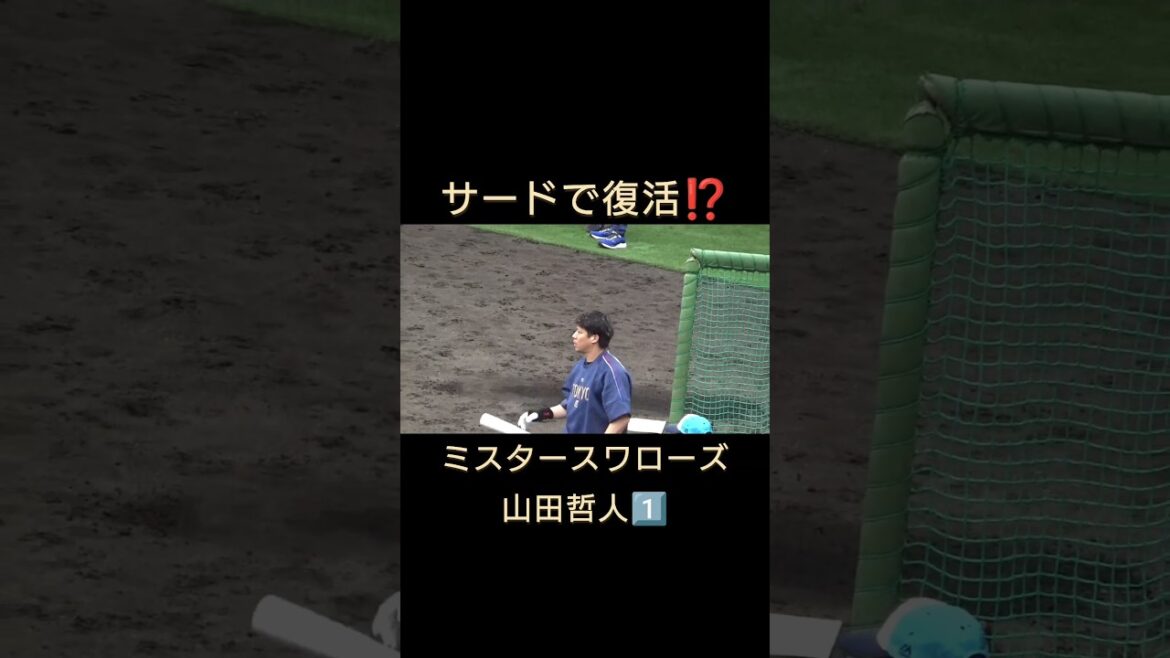 #サード に#コンバート #山田哲人 　#東京ヤクルトスワローズ 　 #燕征 　#応燕 　#shorts  　#燕心全開 　#沖縄 　#浦添　#2026年