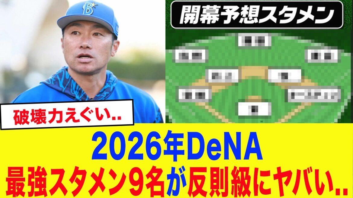 【2026横浜】DeNAの開幕スタメン予想がガチで反則級にエグい...