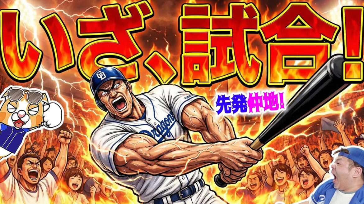 【中日ドラゴンズ】対外試合前夜祭！いよいよ2026ドラゴンズのこけら落とし！うほうほが止まらないか！？【ライブ】