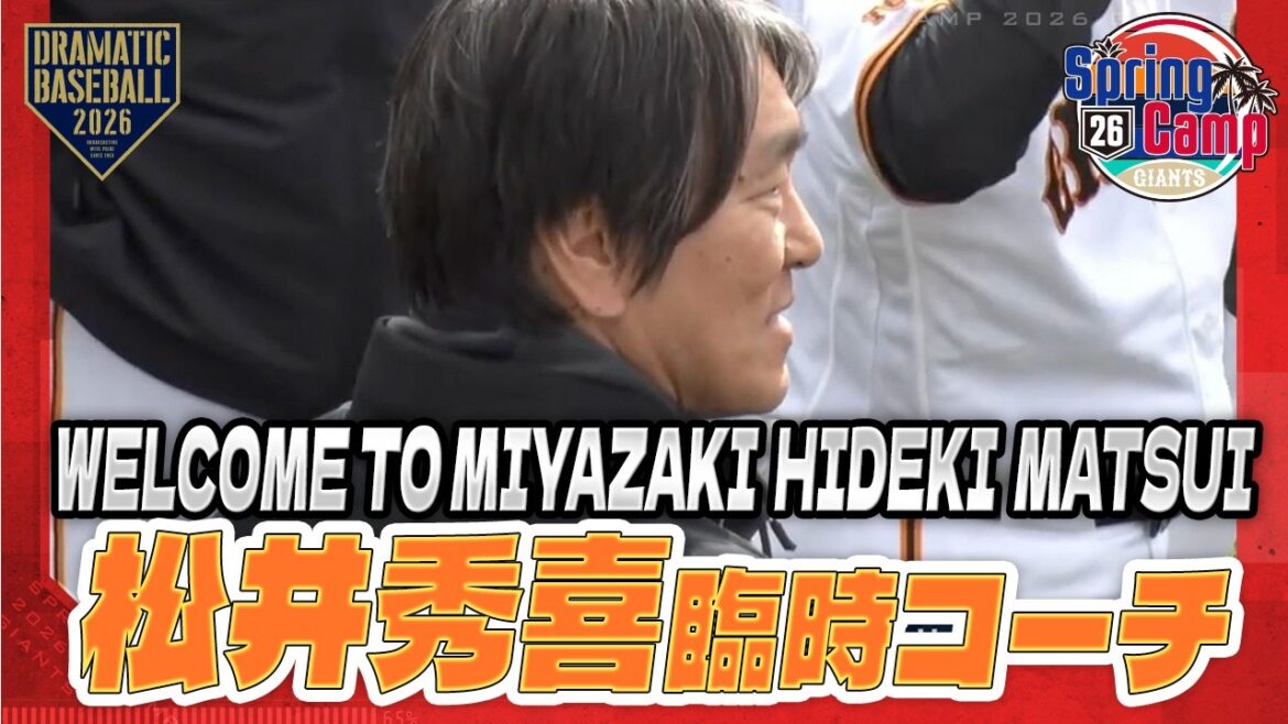 【春季キャンプ】"松井秀喜"臨時コーチ「WELCOME TO MIYAZAKI HIDEKI MATSUI」【巨人】