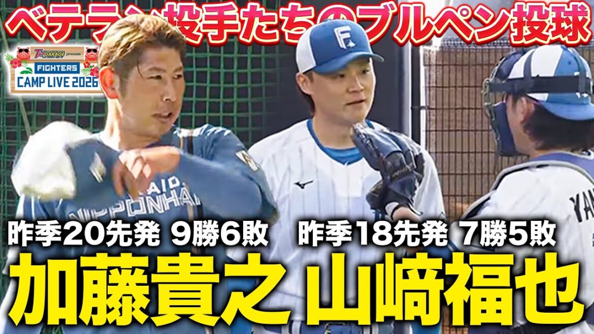 加藤貴之/山﨑福也/北山亘基ブルペン投球 山﨑福也の新女房は誰になるのか!?＜2/4ファイターズ春季キャンプ2026＞