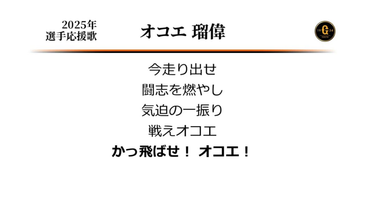 読売ジャイアンツ オコエ瑠偉 応援歌 [MIDI]