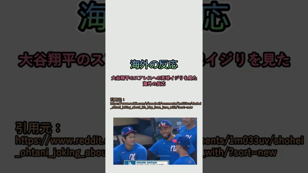【海外の反応】 大谷翔平のスアレスへの死球イジりを見た海外の反応