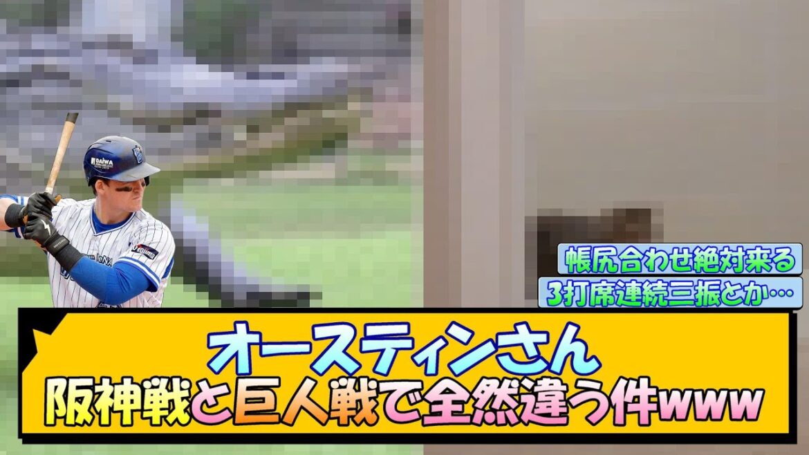 オースティンさん 阪神戦と巨人戦で全然違う件www【なんJ/2ch/5ch/ネット 反応 まとめ/阪神タイガース/岡田監督】